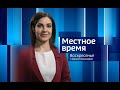 Местное время. Воскресенье. Выпуск от 18.06.2023