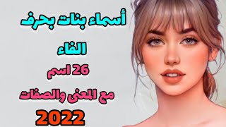 أسماء بنات بحرف الفاء مع المعنى والصفات ? من أجمل أسماء البنات? احلى اسماء البنات 2022