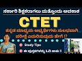 ಸರ್ಕಾರಿ ಶಿಕ್ಷಕರಾಗಲು ಕೊನೆಯ ಅವಕಾಶ | CTET Exam ತಯಾರಿ ಹೇಗೆ ? | Refrence Bools