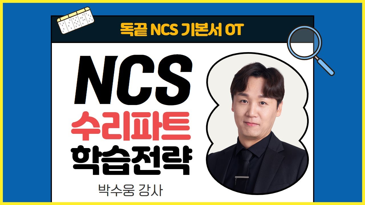 독끝NCS 기본서 OT🔥수리영역 고득점 학습전략｜NCS수리능력｜박수웅T｜독학으로 끝내는 ncs