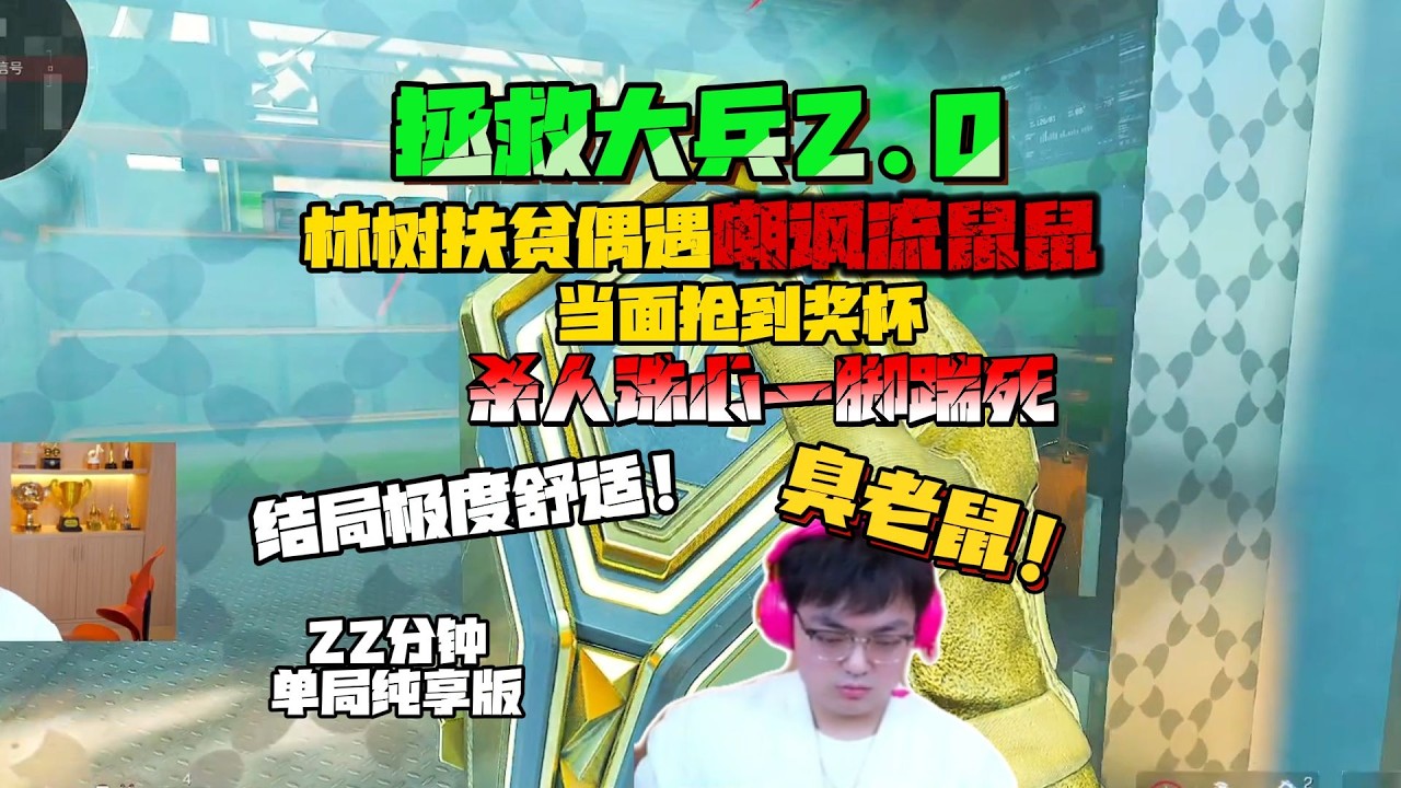 林树被当面抢走奖杯？嘲讽现场秒变反转爽局！#deltaforce #三角洲行动 #deltaforcegame #三角洲行動