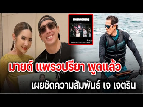 นึกถึงความรู้สึก ไฮโซมายด์ เปิดความสัมพันธ์ เจ เจตริน