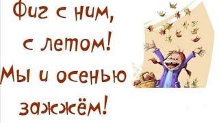 картинка: Фиг с ним, с летом!Мы и осенью зажжём! 