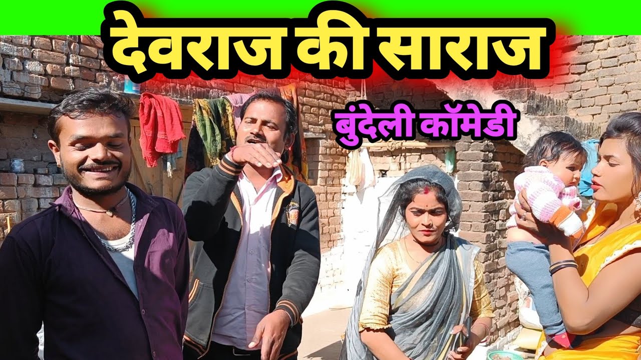 देवराज की साराज || बुंदेली शॉर्ट फिल्म || devraj ki saraj | bundelkhandi comedy Jittu bhaiya Sunil d