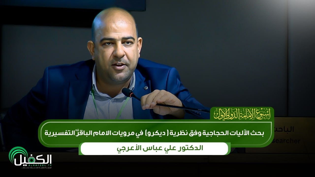 الدكتور علي عباس|بحث الآليات الحجاجية وفق نظرية(ديكرو)في مرويات الامام الباقر(عليه السلام) التفسيرية