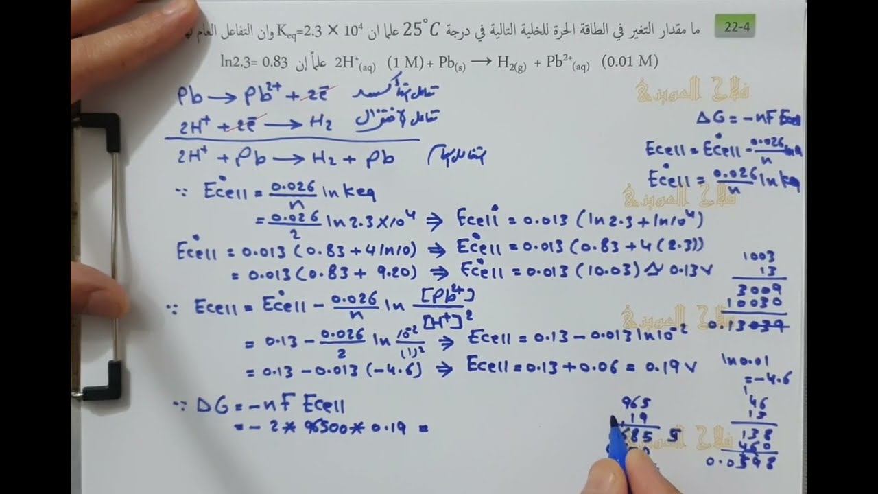 معادلة نيرنست حل سؤال(٤-٢٢) كيمياء سادس علمي الفصل الرابع الكيمياء الكهربائية
