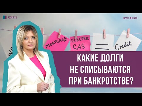 Какие долги не списываются при банкротстве