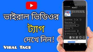 যেকোনো ভিডিওর ট্যাগ দেখে নিন।YouTube Tags