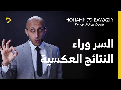 فيديو: من أين تأتي هذه النتائج العكسية؟