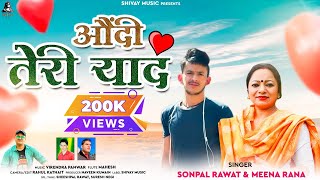 AUNDI TERI YAAD I SONPAL RAWAT & MEENA RANA I LATEST GARHWALI SONG 2023 I SHIVAY MUSIC