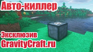 Авто-киллер - эксклюзивный блок-механизм для GravityCraft.net