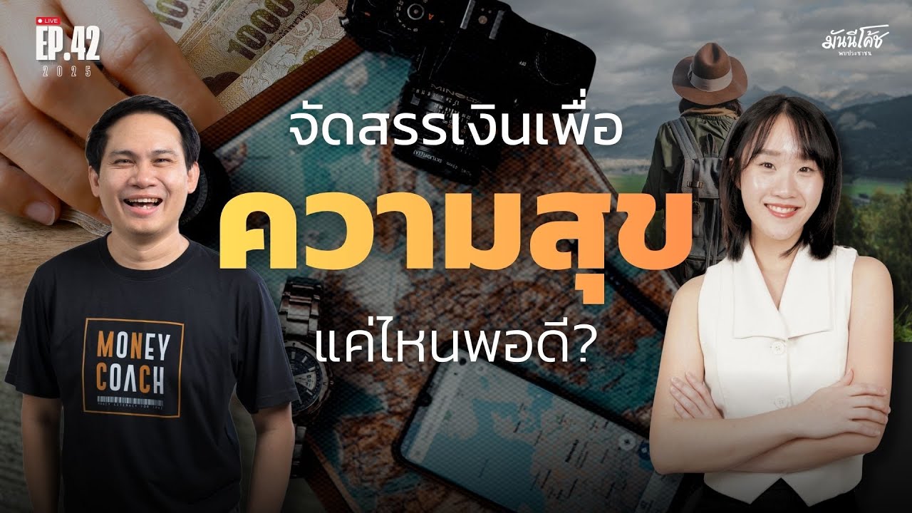 [Live] กฎการเงินไม่มีสูตรสำเร็จ แล้วการใช้เงินเพื่อความสุขแค่ไหนถึงเหมาะสม? | มันนีโค้ชพบประชาชนEP42