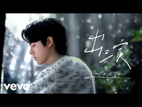 Ren Kai 人凱 - 出演 Protagonista（Official Music Video)