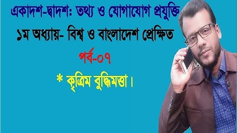 Artificial Intelligence || HSC ICT || Chapter-1