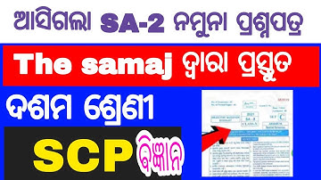 scp short questions answer Sa2 exam 10th class //bhoutika bigyana Mcq questions answer the samaj