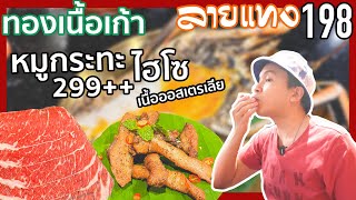 บุฟเฟ่ต์ หมูกระทะไฮโซ 299++ ทองเนื้อเก้า | #ลายแทง 198