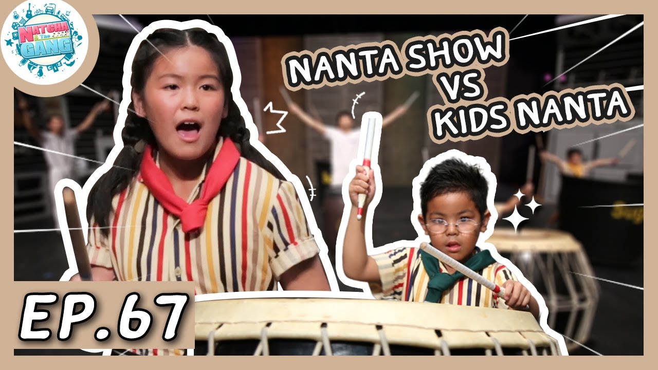 EP.67 | เดอะแก๊งกับการแสดง 'นันทา โชว์' สุดมันส์ | Natcha \u0026 The Gang