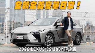 全新定義豪華日常，讓駕駛變成一種享受！2026 LEXUS ES 300h頂級版【新車試駕】