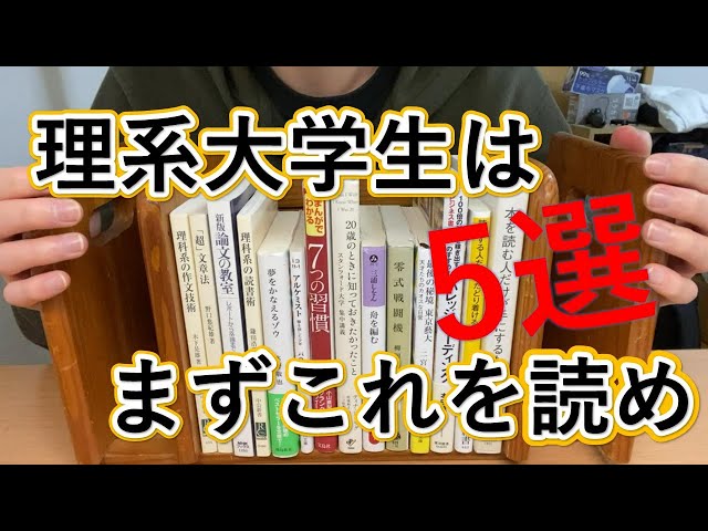 本紹介] 理系大学生はこれを読め 5選 - YouTube