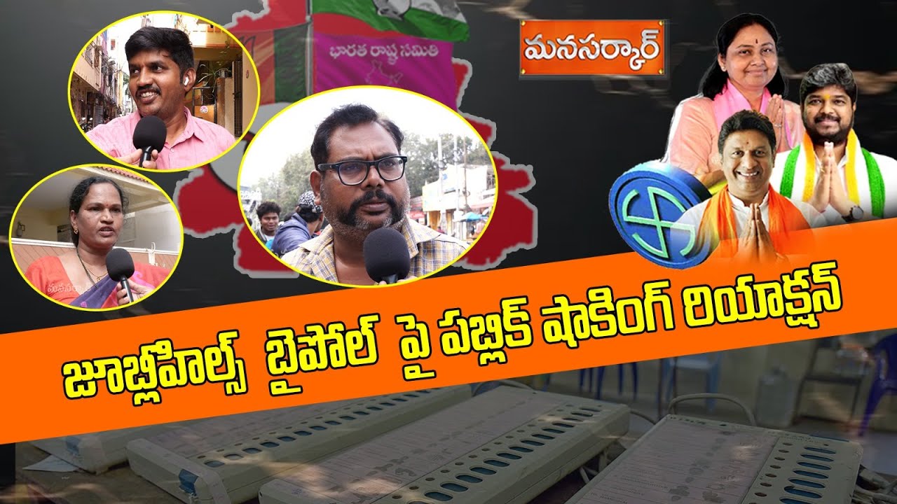 Jubilee Hills By Election Public Talk | Naveen Yadav | Maganti Sunitha | Congress | BRS | Manasarkar