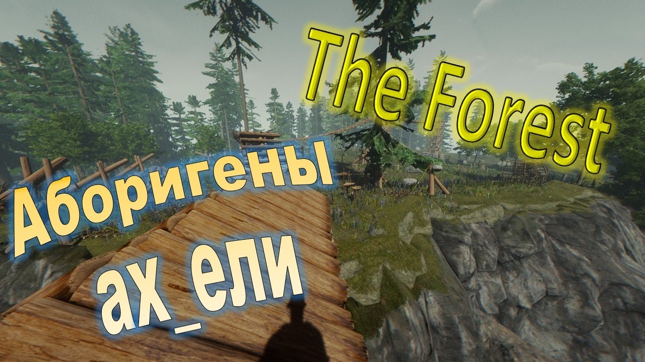 The Forest update 0.52 аборигены ведут себя как дома  #44