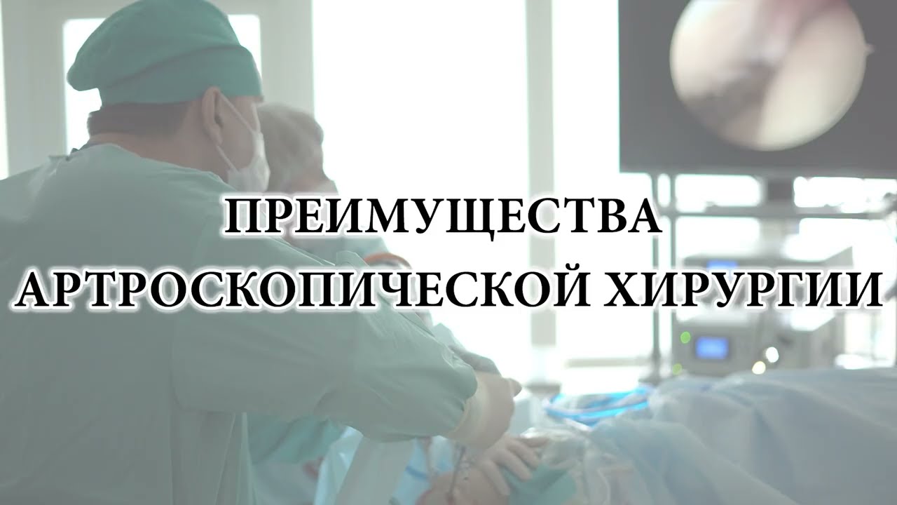 Артроскопия суставов - современная хирургическая операция