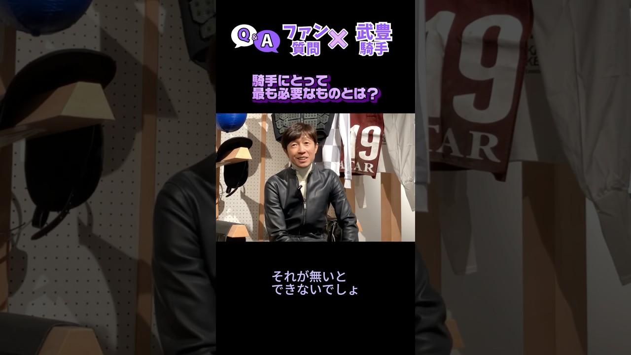 【武豊騎手】騎手にとって最も必要なものとは何ですか？