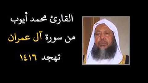 سورة آل عمران الشيخ محمد أيوب
