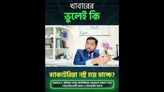 খাবারের ভুলেই কি ব্যাকটেরিয়া নষ্ট হয়ে যাচ্ছে? #DigestiveHealth #HealthyLifestyle