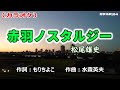 「赤羽ノスタルジー」松尾雄史/カラオケ