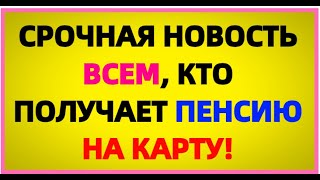 Срочная Новость Пенсионерам! 24 Февраля