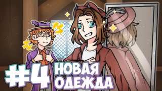 ЛП. Лабиринты разума #4 НОВАЯ ОДЕЖДА! [Город] • Майнкрафт