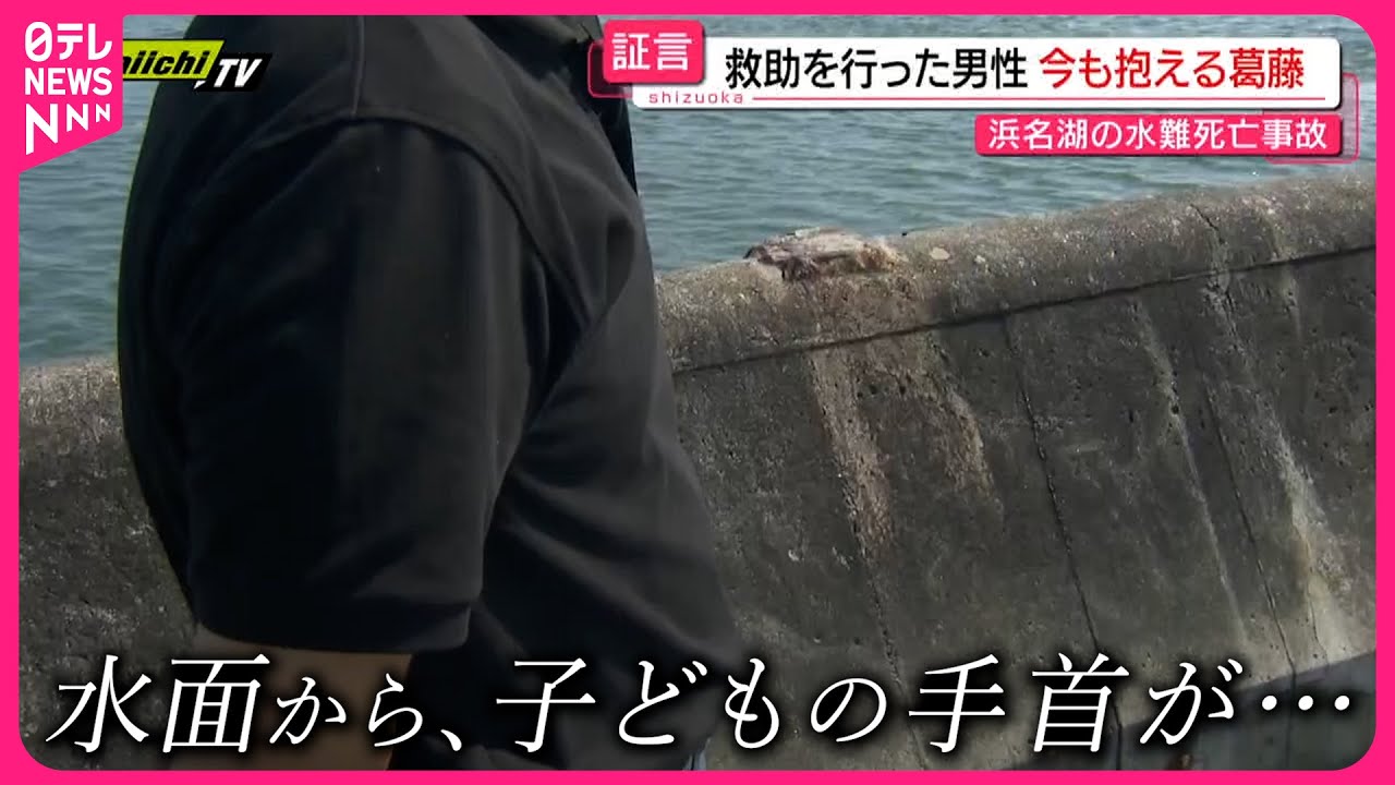 【水難事故に直面】｢何もできなかった…｣ 子ども救助もブラジル人男性は死亡  男性の葛藤と願い　静岡　NNNセレクション