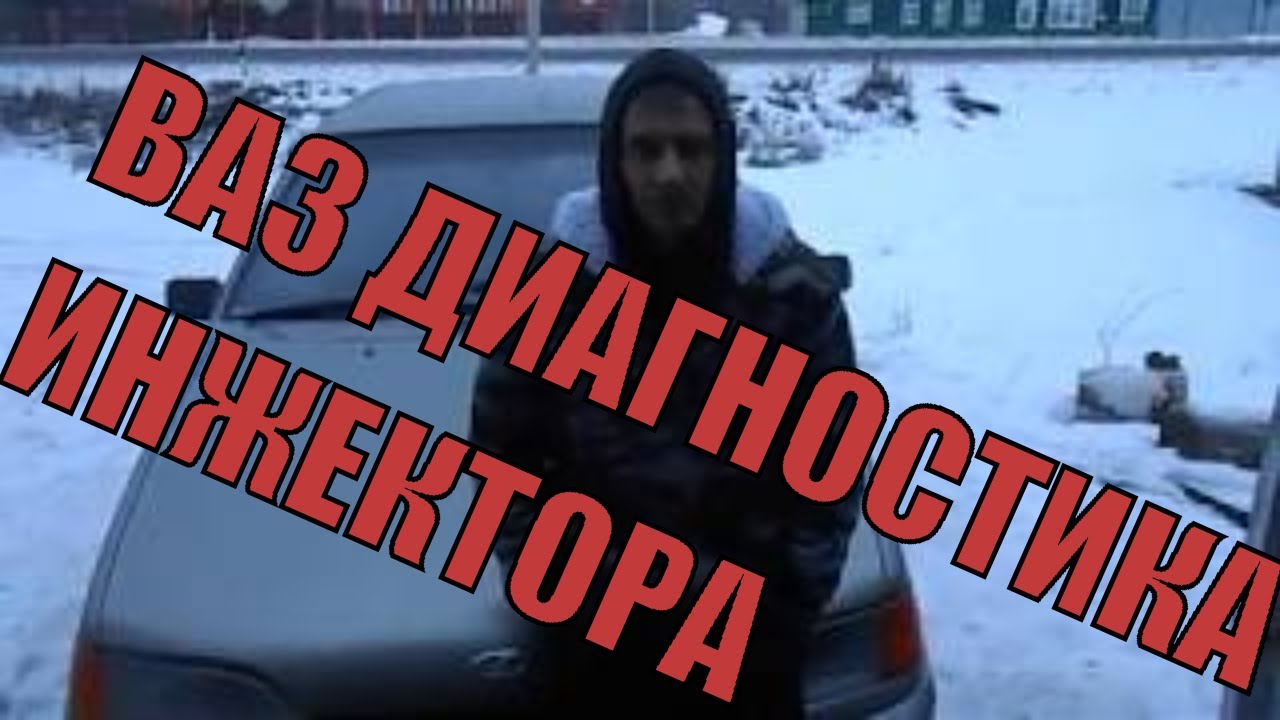 ваз диагностика инжектора - YouTube