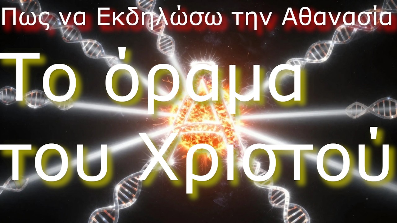 Πως να Εκδηλώσω την Aθανασία. Σ3.Ε468. Σήμερα αφήνω το όραμα του Χριστού να κοιτάξει απάνω σε όλα.