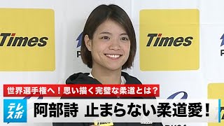 【柔道】阿部詩「東京五輪が100%だとすると今は〇〇%」止まらない柔道愛！思い描く完璧な柔道とは？