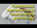 Дистанционный 4 канальный выключатель для люстры с Алиэкспресс