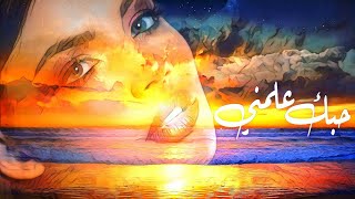 حالات واتس اب حب  - حبك علمني