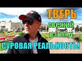 Тверь. Суровая реальность, как она есть! Прогулка по городу. Свежий взгляд