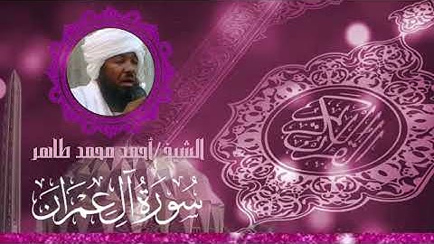Surah Ali 'Imran || Ahmed Mohammed Tahir || سورة آل عمران || الشيخ / احمد محمد طاهر