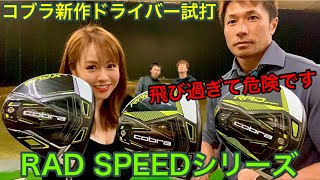 コブラの最新ドライバー『RADSPEED』シリーズで試打計測！3モデルを比較【レビュー】