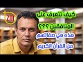 كيف تتعرف على المنافقين هذه هي صفاتهم من القرأن الكريم كيف تتعرف على المنافقين هذه هي صفاتهم من القرأن الكريم