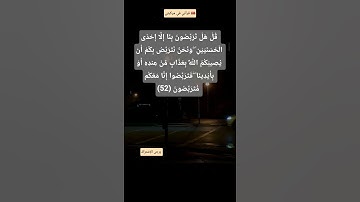 فَتَرَبَّصُوا إِنَّا مَعَكُم مُّتَرَبِّصُونَ #سورة_التوبة (52) .