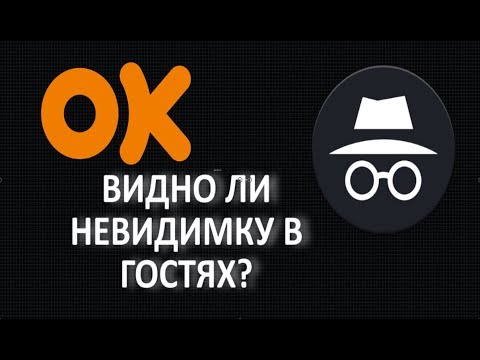 Видно ли невидимку в гостях в Одноклассниках: Включаем режим Инкогнито!