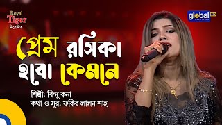 Prem Roshika Hobo Kemone | প্রেম রসিকা হবো কেমনে | Bindu Kona | Global Music