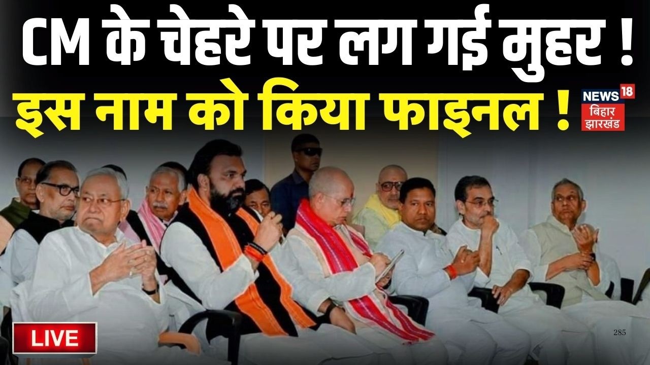 Bihar New CM Face Live Updates : नए CM के चेहरे पर लग गई मुहर, ये होंगे अगले मुख्यमंत्री ? | Nitish