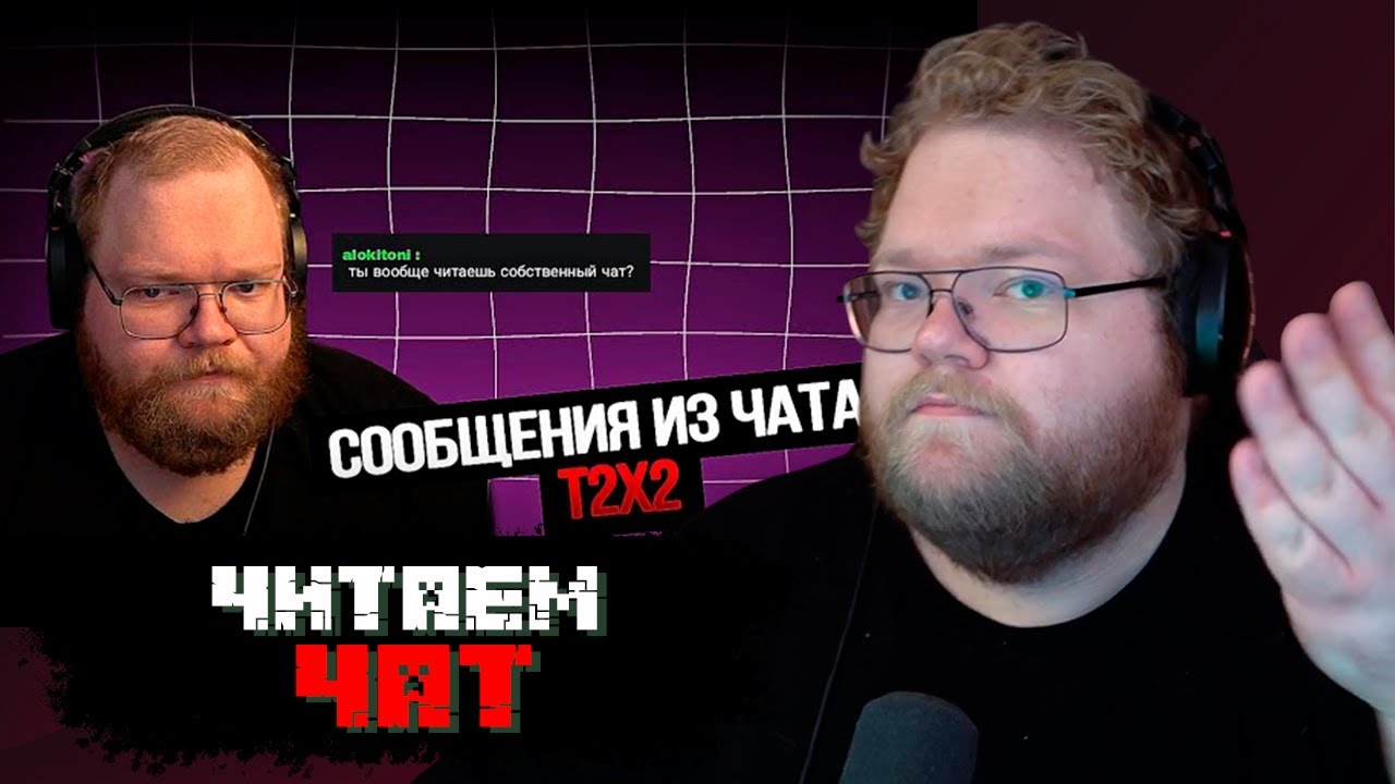 T2x2 СМОТРИТ: РАНДОМНЫЕ СООБЩЕНИЯ ИЗ ЧАТА Т2Х2 (2) / РЕАКЦИЯ Т2х2 - YouTube