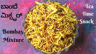 Bombay mixture| ಬಾಂಬೆ ಮಿಕ್ಸ್ಚರ್ |tea time
snack| feel the food