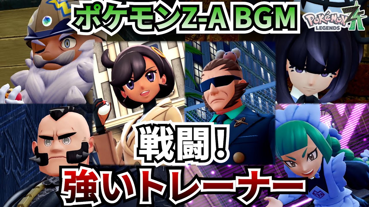 【ポケモンZ-A BGM】戦闘！強いトレーナー【20分耐久】【高音質】