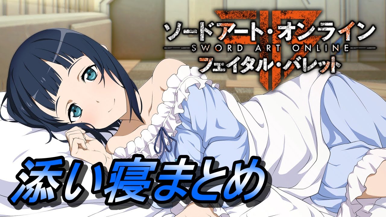 SAO FB] Sachi is used to sleeping with Kirito [Bedtime Event
